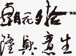 黑色书法字艺术字中国风素材