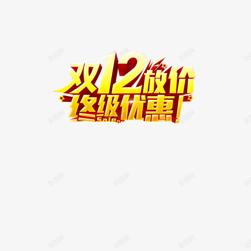 双12放价终极优惠png免抠素材_新图网 https://ixintu.com 双12 放价 立体字 终极优惠 艺术字