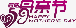 感恩母亲节节日紫色字体素材