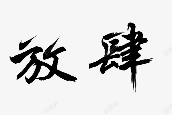 放肆的字体png免抠素材_新图网 https://ixintu.com 中国风 书法 字体设计 放肆