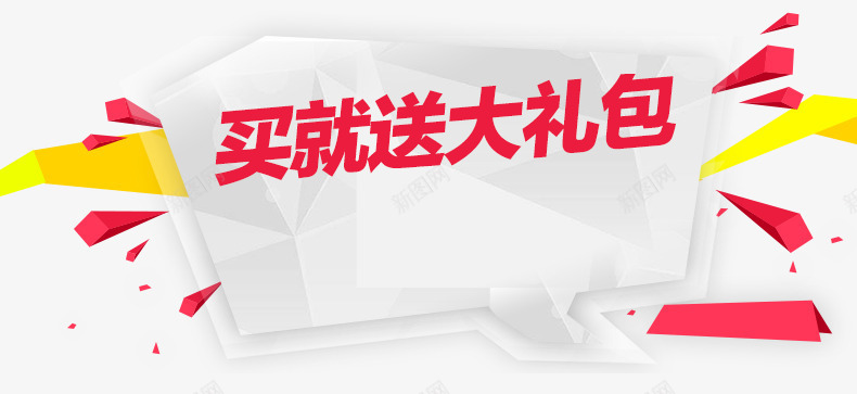 毛就送大礼包psd免抠素材_新图网 https://ixintu.com 买就送 几何 扁平 漂浮 粉色