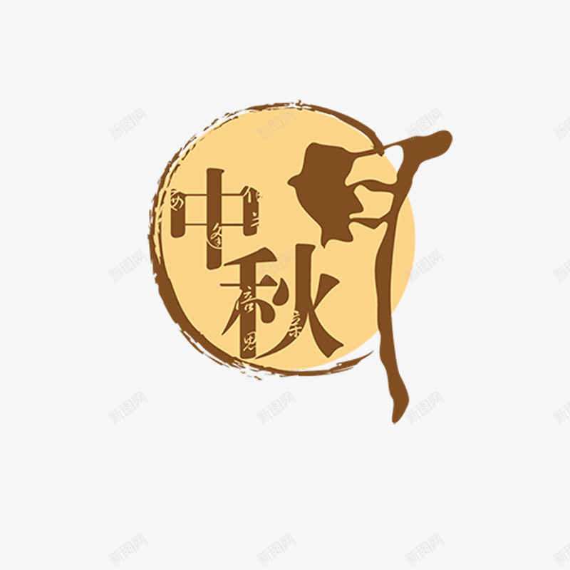 中秋节字体png免抠素材_新图网 https://ixintu.com 中秋 中秋月饼 中秋节 书法字体 字体设计 艺术字体