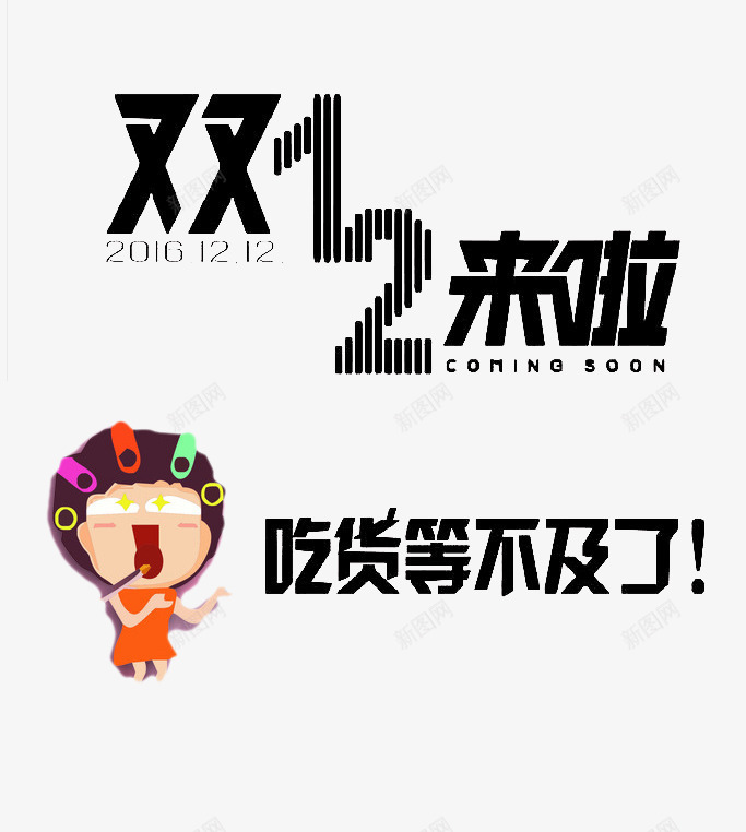 双12来了吃货等不及了艺术字矢量图ai免抠素材_新图网 https://ixintu.com 包租婆 双12 双12来了 天猫 收租婆 淘宝 矢量图 艺术字矢量 购物狂欢节