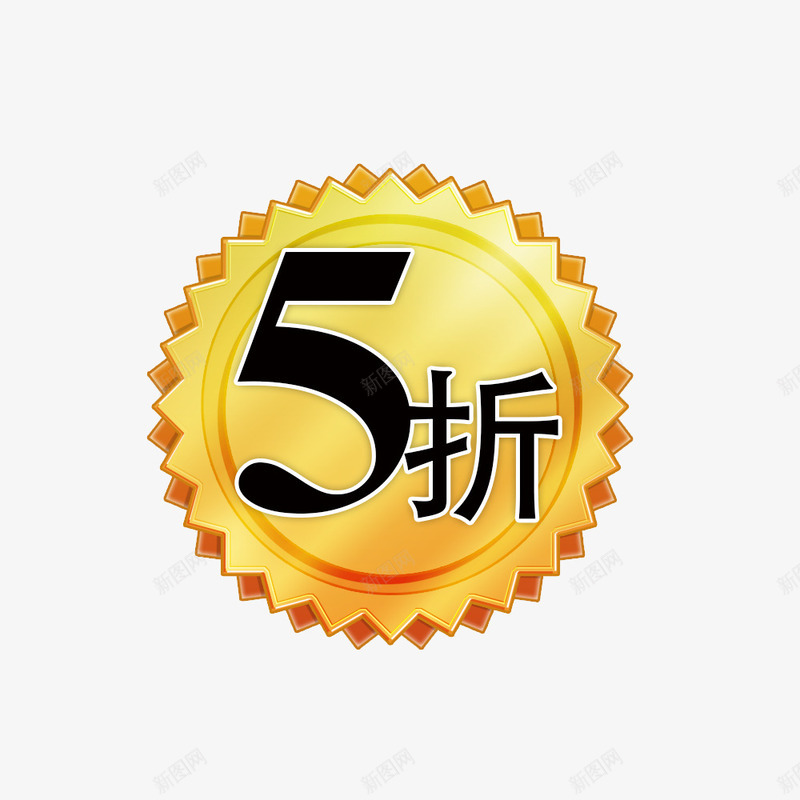 5折促销标签psd免抠素材_新图网 https://ixintu.com 5折 促销 促销标签 折扣