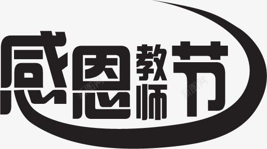 感恩教师节黑色艺术字png免抠素材_新图网 https://ixintu.com 感恩 教师节 艺术 黑色