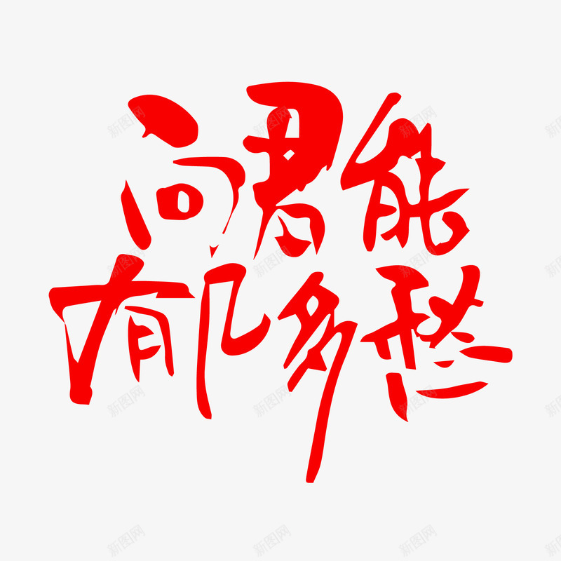 问君能有几多愁艺术字png免抠素材_新图网 https://ixintu.com 书法字 愁 毛笔字 艺术字 问君能有几多愁