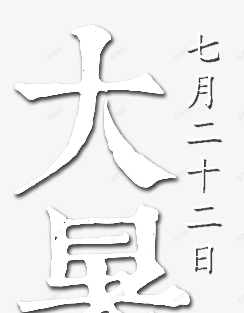 大暑艺术字png免抠素材_新图网 https://ixintu.com 7月22日 大暑艺术字 文字排版 白色字打算 矢量大暑艺术字 节日艺术字