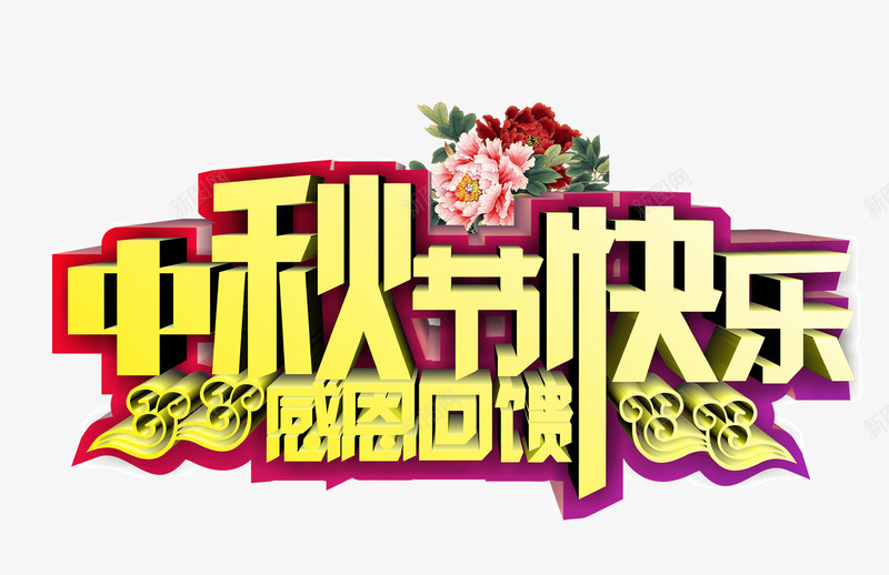中秋节快乐png免抠素材_新图网 https://ixintu.com 中秋节 创意 吗vdan 感恩回馈 立体 艺术字