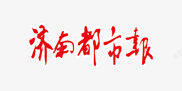 济南都市报中国风商业艺术字png免抠素材_新图网 https://ixintu.com 中国风 书法 商业 毛笔 济南 济南都市报 济南都市报艺术字 红色 红色毛笔字 艺术字 都市报