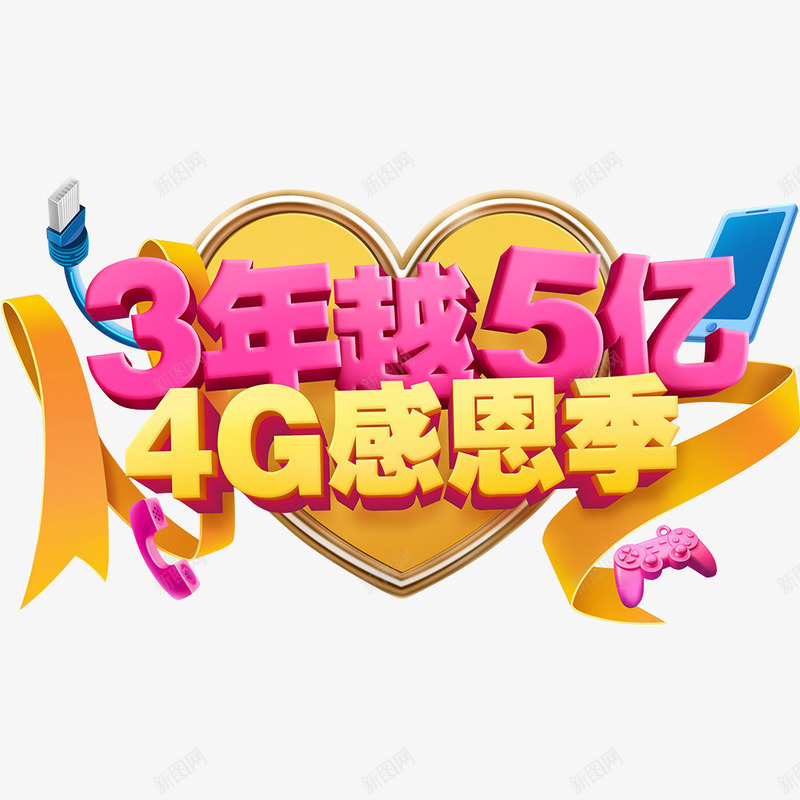 4G感恩季png免抠素材_新图网 https://ixintu.com 3d 丝带 手机 数据线 爱心 移动宽带 艺术字