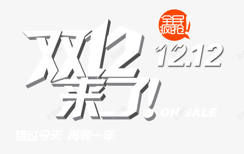 双十二来了psd免抠素材_新图网 https://ixintu.com 1212 促销 双十二 文字 电商