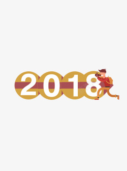 2018新年字体素材
