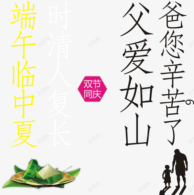 端午节父亲节促销主题字体png免抠素材_新图网 https://ixintu.com 感恩父亲节 父亲节促销 父亲节字体 父亲节快乐 父亲节活动 父亲节艺术字