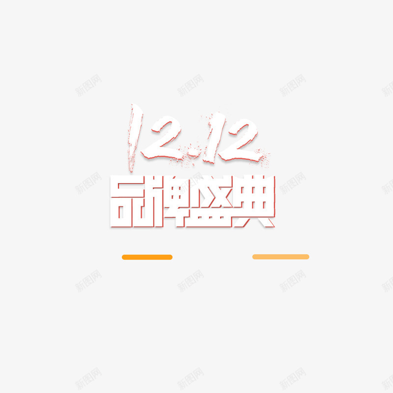 双12品牌盛典png免抠素材_新图网 https://ixintu.com 促销标签 促销海报 双12 天猫 宣传海报 海报标题