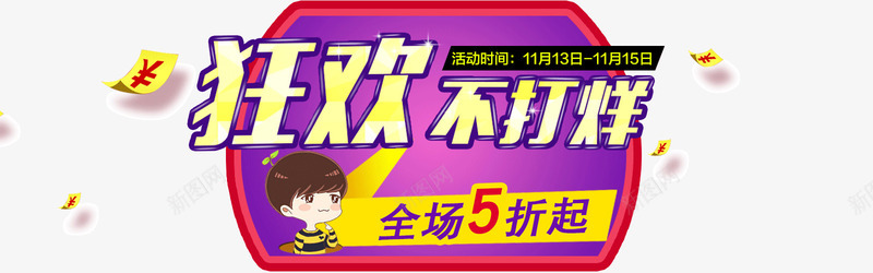 狂欢不不打烊png免抠素材_新图网 https://ixintu.com 全场5折 双11 双12 狂欢不打烊 狂欢节 礼券 返场