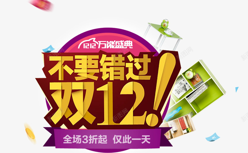 双12万能盛典png免抠素材_新图网 https://ixintu.com 双12万能盛典 叹号 黄色