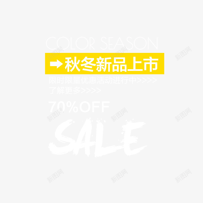 秋冬上新png免抠素材_新图网 https://ixintu.com SALE 文字排列 艺术字