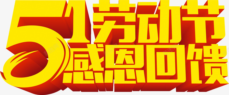 黄色卡通五一劳动节字体感恩回馈png免抠素材_新图网 https://ixintu.com 五一 劳动节 卡通 回馈 字体 感恩 黄色