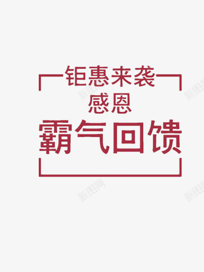 钜惠来袭霸气回馈png免抠素材_新图网 https://ixintu.com 优惠 低价 促销 促销标签 周年庆 周年庆促销 感恩 感恩回馈 打折 礼品 节日 钜惠