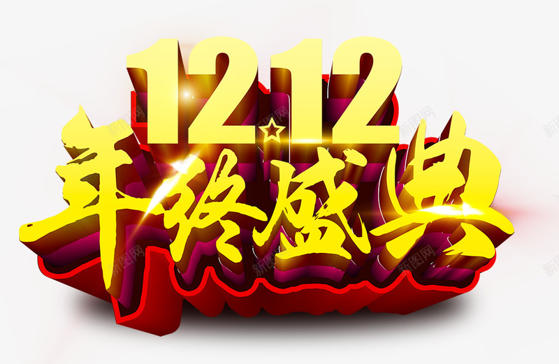 年终盛典艺术字png免抠素材_新图网 https://ixintu.com 双12 双十二 年终盛典 立体字 艺术字