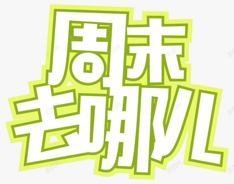 周末去哪儿png免抠素材_新图网 https://ixintu.com png图形 png装饰 周末去哪儿 文字 艺术字 装饰