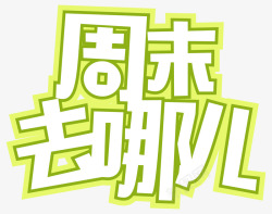 周末去哪儿素材