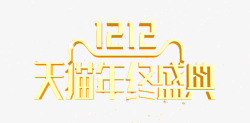 天猫双12年终盛典logo图标图标