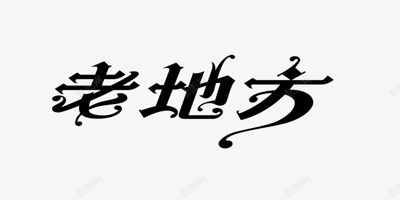 书法作品png免抠素材_新图网 https://ixintu.com 书法 书法作品 字体 素材 艺术字 设计 适量