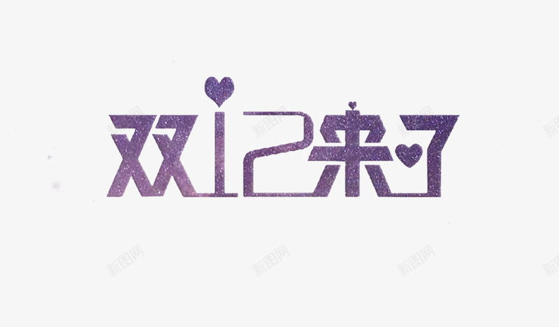 双十二来了png免抠素材_新图网 https://ixintu.com 1212 双十二 嗨皮 气氛 淘宝 艺术字 购物