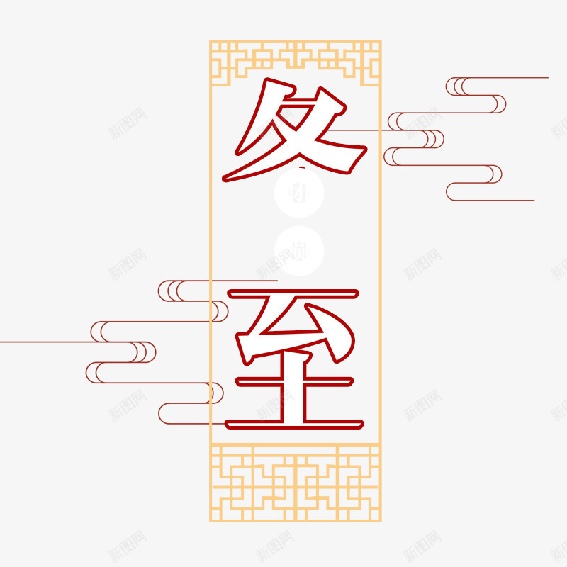 红色冬至书法字体psd免抠素材_新图网 https://ixintu.com 书法 传统 墨字 字体设计 平面 祥云 红色 艺术 节日