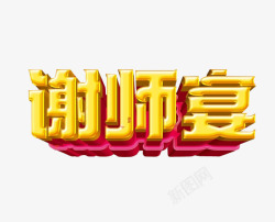 谢师宴素材