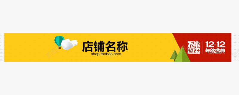 双12店招png免抠素材_新图网 https://ixintu.com 万能淘宝 双12 店招 活动素材 红色 黄色