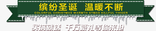 缤纷圣诞温暖不断png免抠素材_新图网 https://ixintu.com 促销 冰 圣诞节 标题栏 绿色