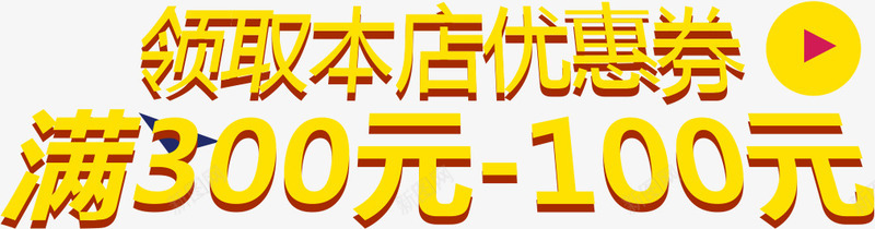 双12首页活动领取本店优惠券png免抠素材_新图网 https://ixintu.com 12 优惠券 活动 领取