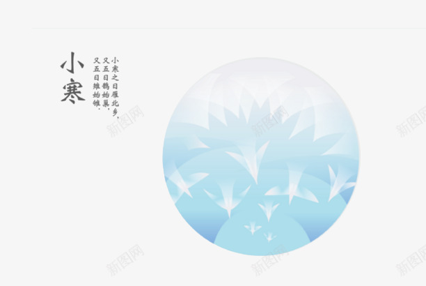 24节气小寒png免抠素材_新图网 https://ixintu.com 24节气 二十四 小寒 节气