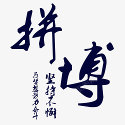 蓝色拼搏书法字体素材