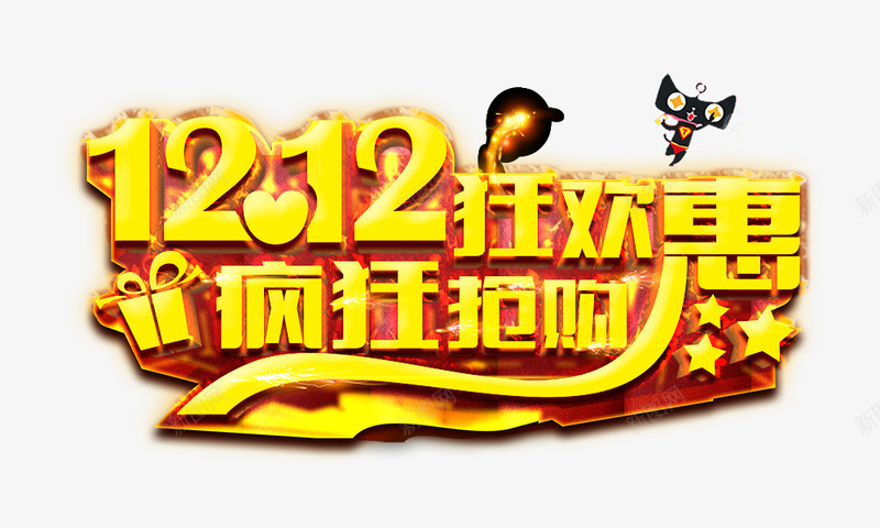 双12狂欢惠疯狂抢购金色png免抠素材_新图网 https://ixintu.com 促销活动 双12狂欢惠 天猫商城 疯狂抢购 立体 金色