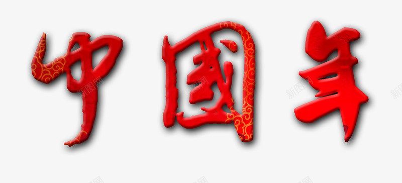 中国年红色艺术字免费png免抠素材_新图网 https://ixintu.com 中国 中国年 中国红 中国红色 书法 免费 毛笔字 红色 艺术字