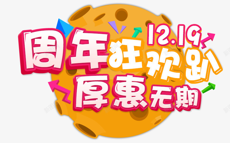 周年庆狂欢png免抠素材_新图网 https://ixintu.com 一周年 双12 狂欢大促