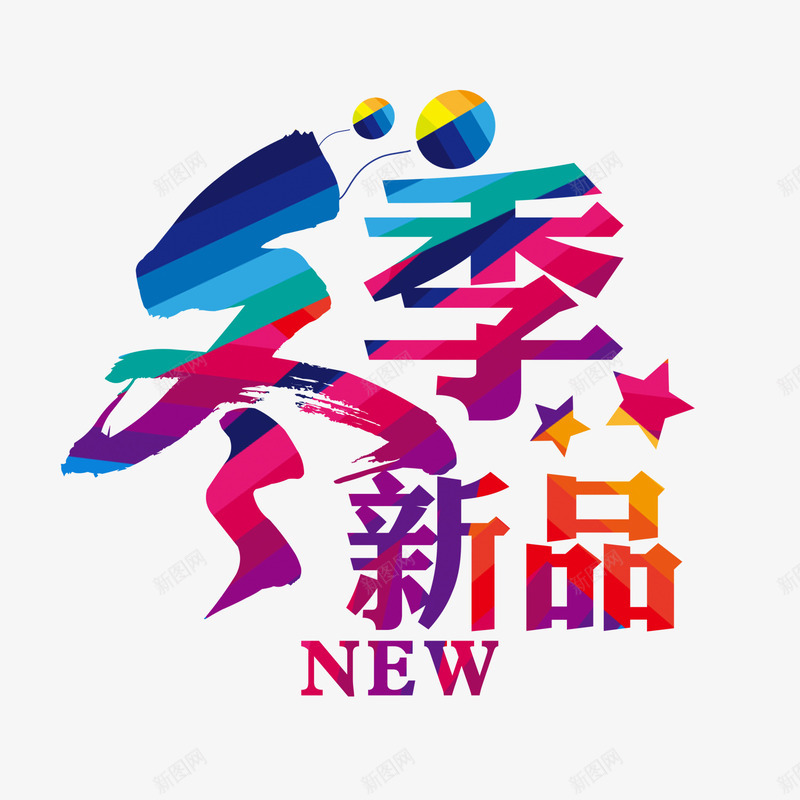 冬季新品排版png免抠素材_新图网 https://ixintu.com 五角星 冬季 冬季新品排版 几何气球 海报