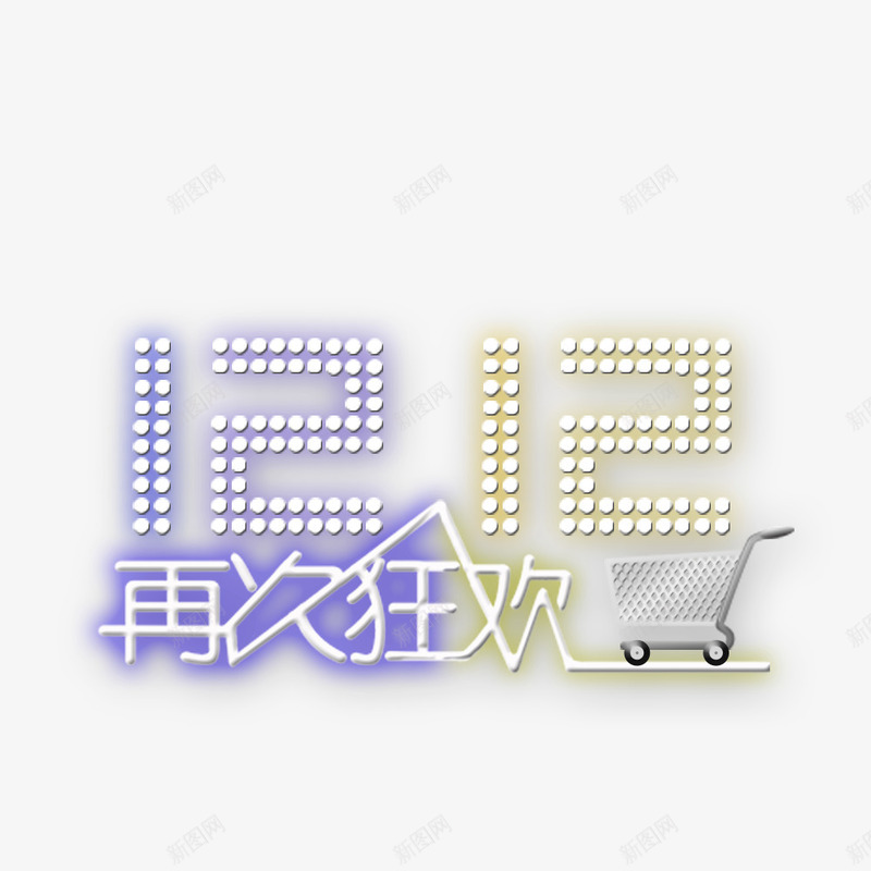 双12彩色灯光艺术字png免抠素材_新图网 https://ixintu.com 12 彩色 灯光 艺术