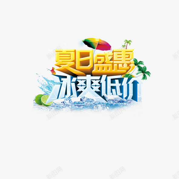 创意字体夏日盛宴png免抠素材_新图网 https://ixintu.com 低价 冰爽 创意 夏天 夏日 折扣 盛宴 盛惠 艺术字