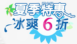 六折优惠夏季特惠高清图片