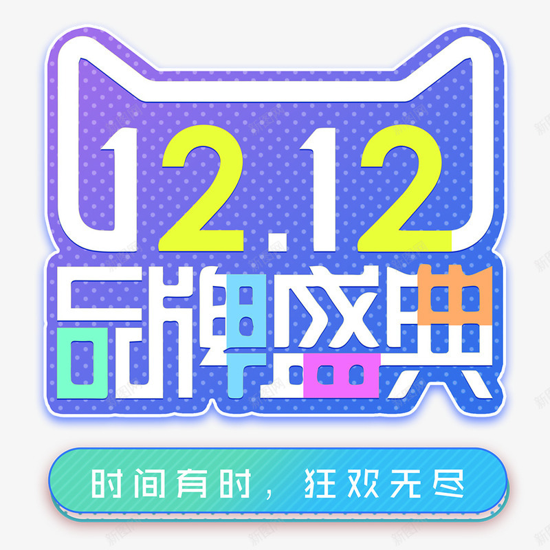 1212品牌盛典png免抠素材_新图网 https://ixintu.com 1212 双十二 品牌盛典 天猫 标题 艺术字