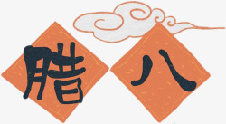 腊八节文字设计传统节日装饰腊八节文字高清图片