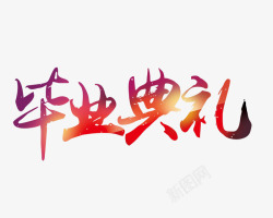 毕业典礼毛笔字体素材