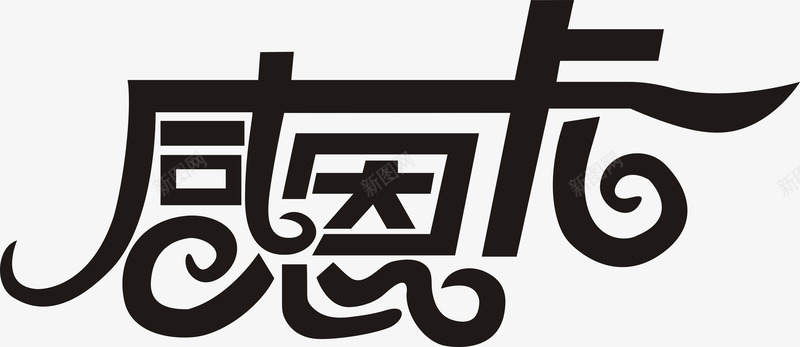 感恩卡艺术字免费png免抠素材_新图网 https://ixintu.com 免费 卡片 平面 广告 感恩 感恩卡 感恩节 艺术字 设计