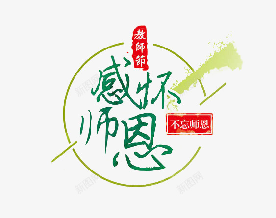 感怀师恩png免抠素材_新图网 https://ixintu.com 感恩 教师节日 老师