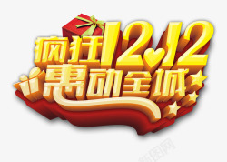 激情双12惠动全城艺术字高清图片
