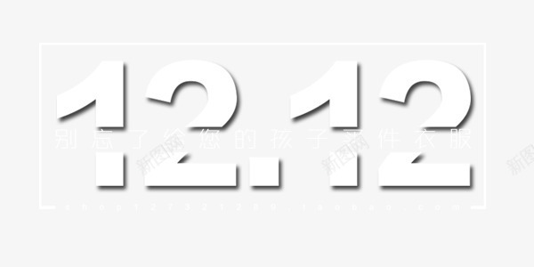 1212数字艺术字png免抠素材_新图网 https://ixintu.com 促销 双12 白色 素材 艺术字